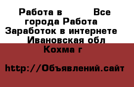 Работа в Avon. - Все города Работа » Заработок в интернете   . Ивановская обл.,Кохма г.